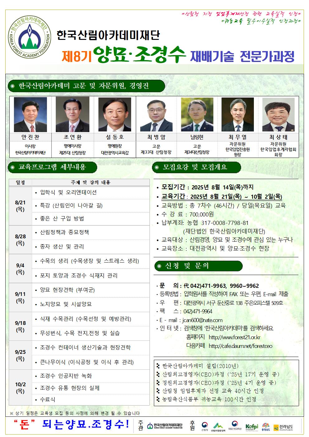 [한국산림아카데미재단]제8기 양묘조경수 재배기술 전문가 과정